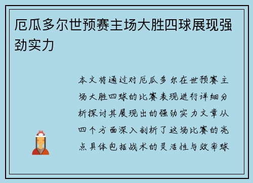 厄瓜多尔世预赛主场大胜四球展现强劲实力