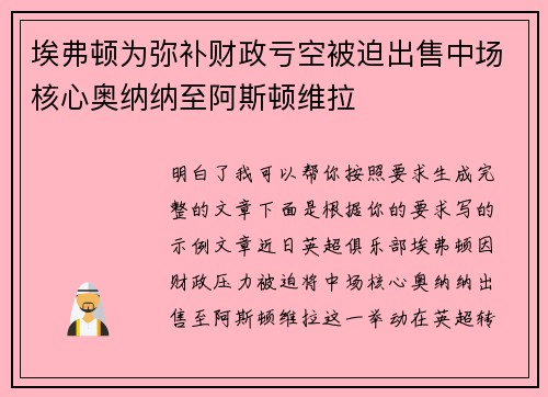 埃弗顿为弥补财政亏空被迫出售中场核心奥纳纳至阿斯顿维拉