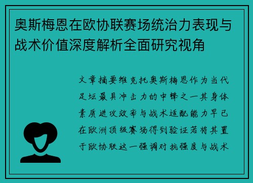 奥斯梅恩在欧协联赛场统治力表现与战术价值深度解析全面研究视角