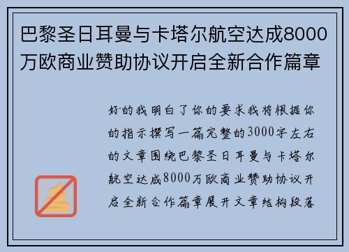 巴黎圣日耳曼与卡塔尔航空达成8000万欧商业赞助协议开启全新合作篇章
