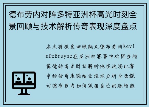 德布劳内对阵多特亚洲杯高光时刻全景回顾与技术解析传奇表现深度盘点