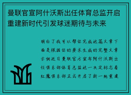 曼联官宣阿什沃斯出任体育总监开启重建新时代引发球迷期待与未来