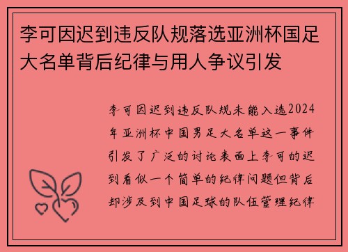 李可因迟到违反队规落选亚洲杯国足大名单背后纪律与用人争议引发