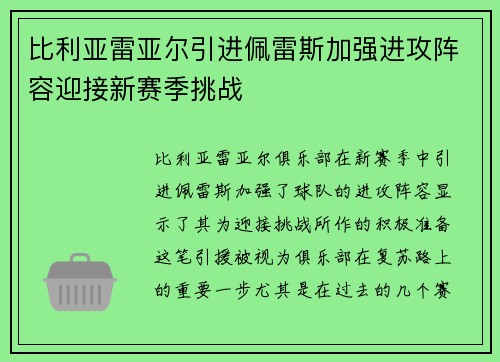 比利亚雷亚尔引进佩雷斯加强进攻阵容迎接新赛季挑战