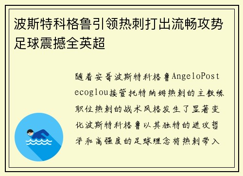 波斯特科格鲁引领热刺打出流畅攻势足球震撼全英超