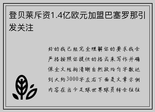 登贝莱斥资1.4亿欧元加盟巴塞罗那引发关注