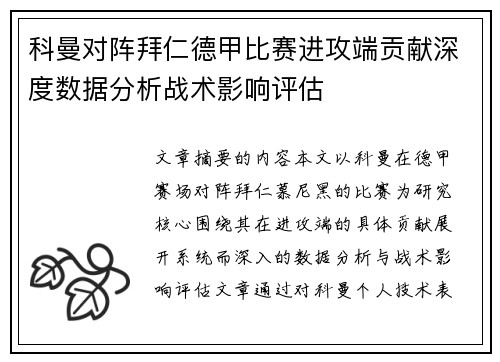 科曼对阵拜仁德甲比赛进攻端贡献深度数据分析战术影响评估