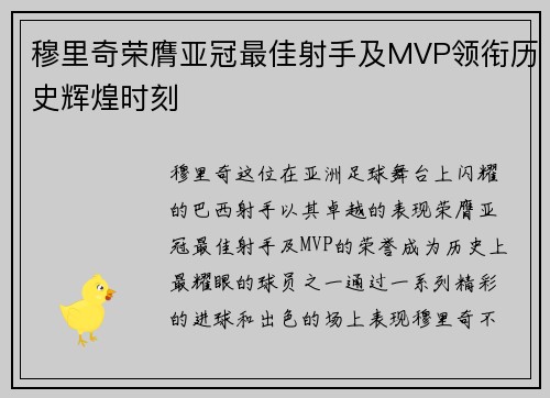 穆里奇荣膺亚冠最佳射手及MVP领衔历史辉煌时刻