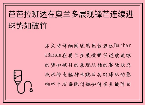 芭芭拉班达在奥兰多展现锋芒连续进球势如破竹
