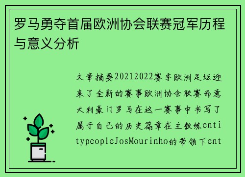 罗马勇夺首届欧洲协会联赛冠军历程与意义分析 罗马勇夺首届欧洲协会联赛冠军历程与意义分析