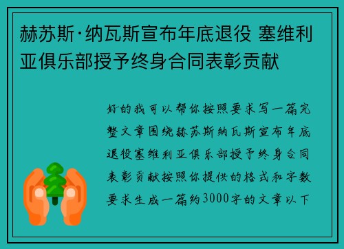 赫苏斯·纳瓦斯宣布年底退役 塞维利亚俱乐部授予终身合同表彰贡献