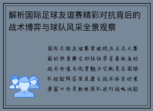 解析国际足球友谊赛精彩对抗背后的战术博弈与球队风采全景观察