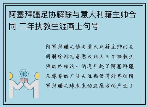 阿塞拜疆足协解除与意大利籍主帅合同 三年执教生涯画上句号 阿塞拜疆足协解除与意大利籍主帅合同 三年执教生涯画上句号