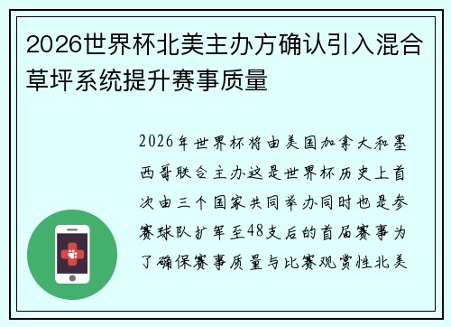 2026世界杯北美主办方确认引入混合草坪系统提升赛事质量