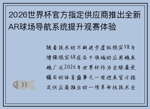 2026世界杯官方指定供应商推出全新AR球场导航系统提升观赛体验