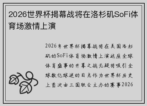 2026世界杯揭幕战将在洛杉矶SoFi体育场激情上演