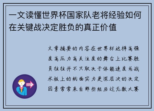 一文读懂世界杯国家队老将经验如何在关键战决定胜负的真正价值