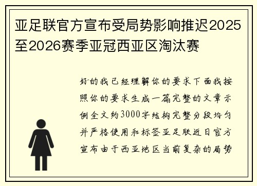 亚足联官方宣布受局势影响推迟2025至2026赛季亚冠西亚区淘汰赛