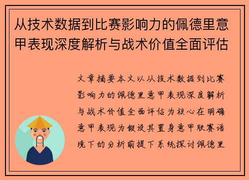 从技术数据到比赛影响力的佩德里意甲表现深度解析与战术价值全面评估