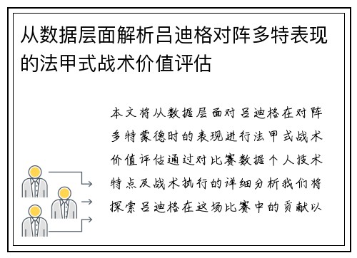 从数据层面解析吕迪格对阵多特表现的法甲式战术价值评估
