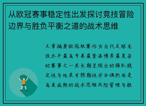 从欧冠赛事稳定性出发探讨竞技冒险边界与胜负平衡之道的战术思维