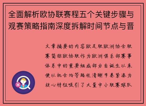 全面解析欧协联赛程五个关键步骤与观赛策略指南深度拆解时间节点与晋级逻辑