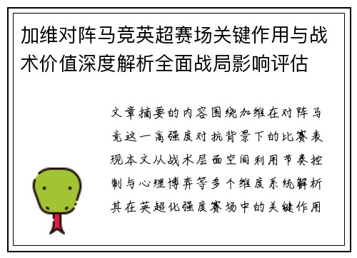 加维对阵马竞英超赛场关键作用与战术价值深度解析全面战局影响评估
