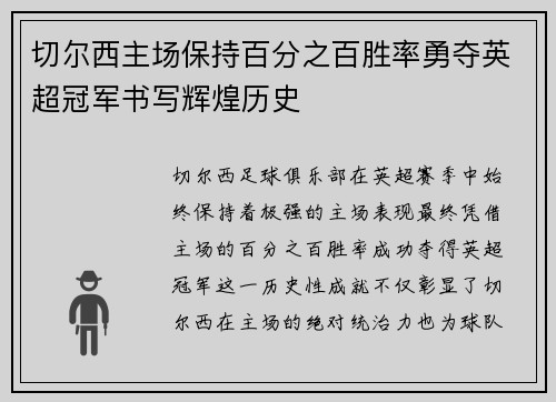 切尔西主场保持百分之百胜率勇夺英超冠军书写辉煌历史