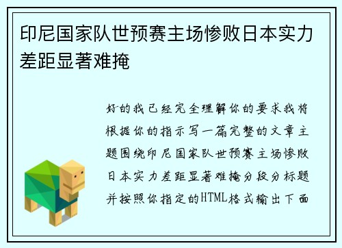 印尼国家队世预赛主场惨败日本实力差距显著难掩