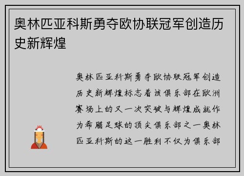 奥林匹亚科斯勇夺欧协联冠军创造历史新辉煌