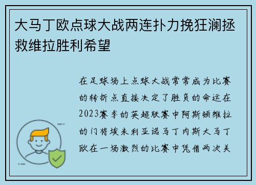 大马丁欧点球大战两连扑力挽狂澜拯救维拉胜利希望