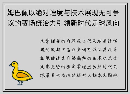 姆巴佩以绝对速度与技术展现无可争议的赛场统治力引领新时代足球风向