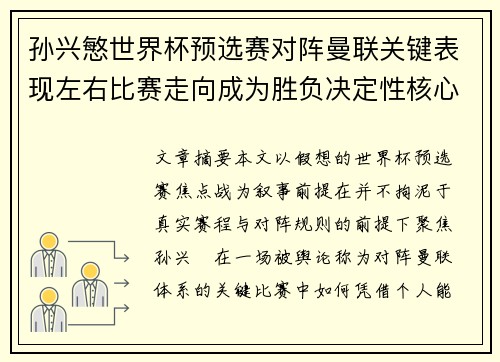 孙兴慜世界杯预选赛对阵曼联关键表现左右比赛走向成为胜负决定性核心力量