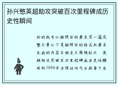 孙兴慜英超助攻突破百次里程碑成历史性瞬间