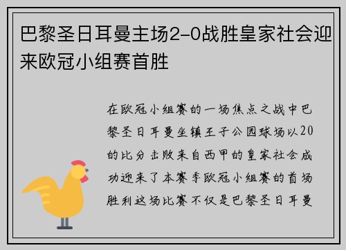 巴黎圣日耳曼主场2-0战胜皇家社会迎来欧冠小组赛首胜