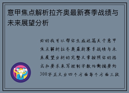 意甲焦点解析拉齐奥最新赛季战绩与未来展望分析