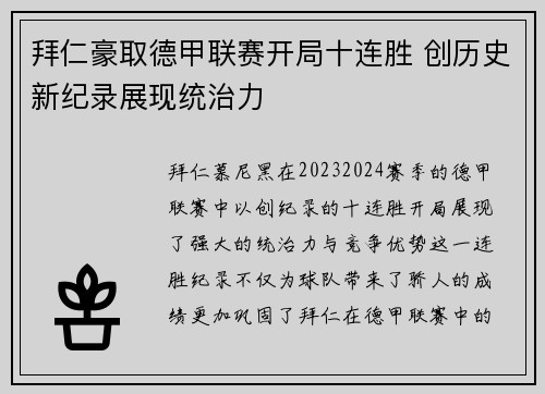 拜仁豪取德甲联赛开局十连胜 创历史新纪录展现统治力