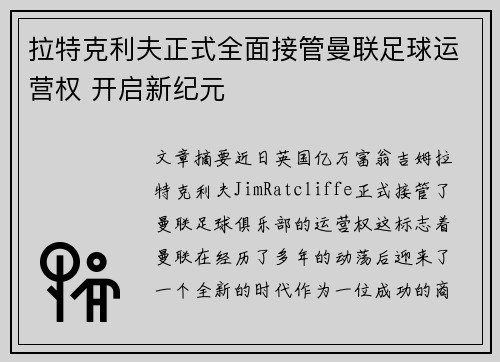 拉特克利夫正式全面接管曼联足球运营权 开启新纪元