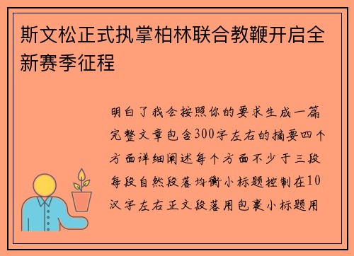 斯文松正式执掌柏林联合教鞭开启全新赛季征程