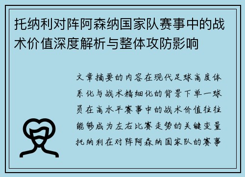 托纳利对阵阿森纳国家队赛事中的战术价值深度解析与整体攻防影响