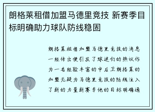 朗格莱租借加盟马德里竞技 新赛季目标明确助力球队防线稳固