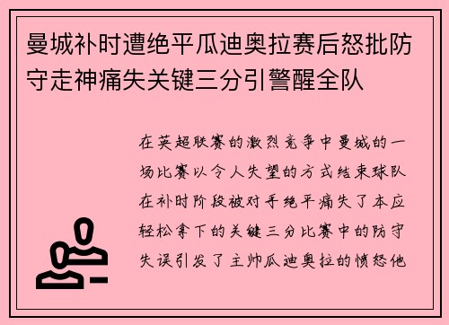 曼城补时遭绝平瓜迪奥拉赛后怒批防守走神痛失关键三分引警醒全队 曼城补时遭绝平瓜迪奥拉赛后怒批防守走神痛失关键三分引警醒全队