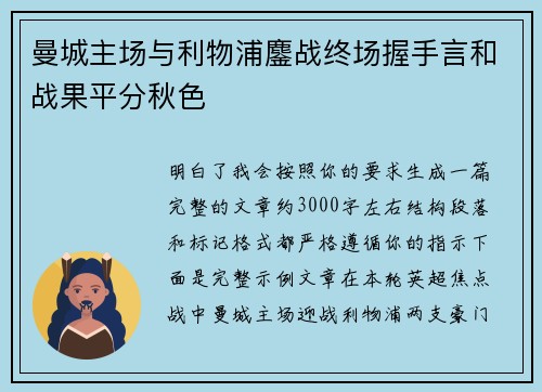 曼城主场与利物浦鏖战终场握手言和战果平分秋色 曼城主场与利物浦鏖战终场握手言和战果平分秋色