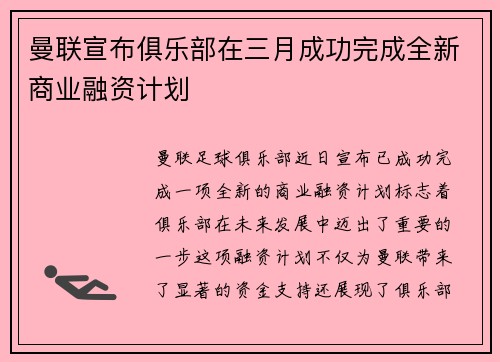 曼联宣布俱乐部在三月成功完成全新商业融资计划