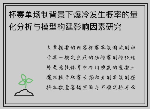 杯赛单场制背景下爆冷发生概率的量化分析与模型构建影响因素研究 杯赛单场制背景下爆冷发生概率的量化分析与模型构建影响因素研究