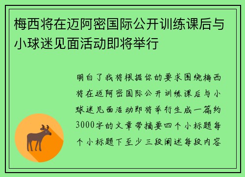 梅西将在迈阿密国际公开训练课后与小球迷见面活动即将举行