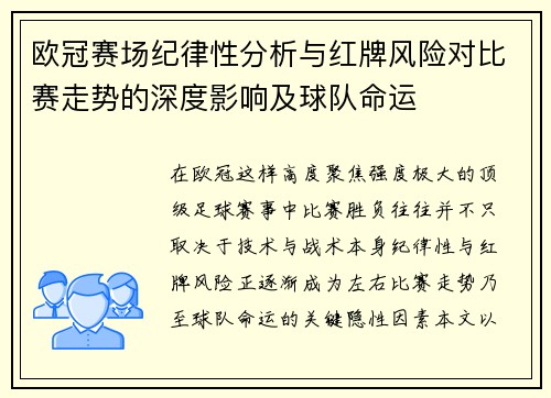欧冠赛场纪律性分析与红牌风险对比赛走势的深度影响及球队命运