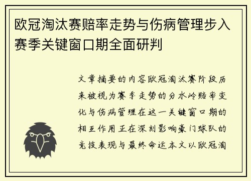 欧冠淘汰赛赔率走势与伤病管理步入赛季关键窗口期全面研判 欧冠淘汰赛赔率走势与伤病管理步入赛季关键窗口期全面研判