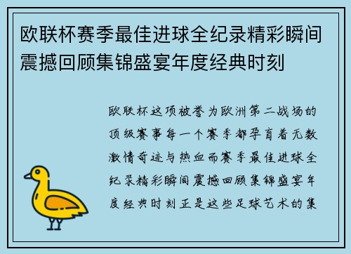 欧联杯赛季最佳进球全纪录精彩瞬间震撼回顾集锦盛宴年度经典时刻