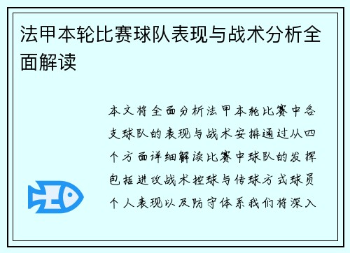 法甲本轮比赛球队表现与战术分析全面解读